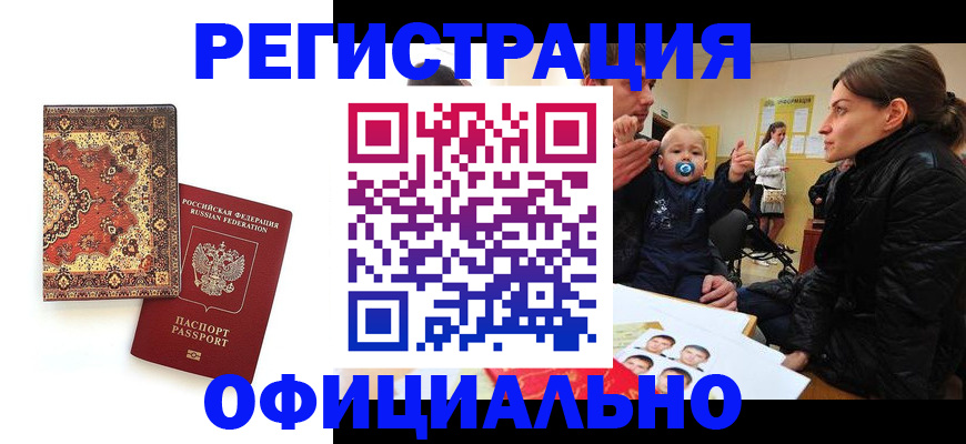 временная регистрация надежно в Железногорске