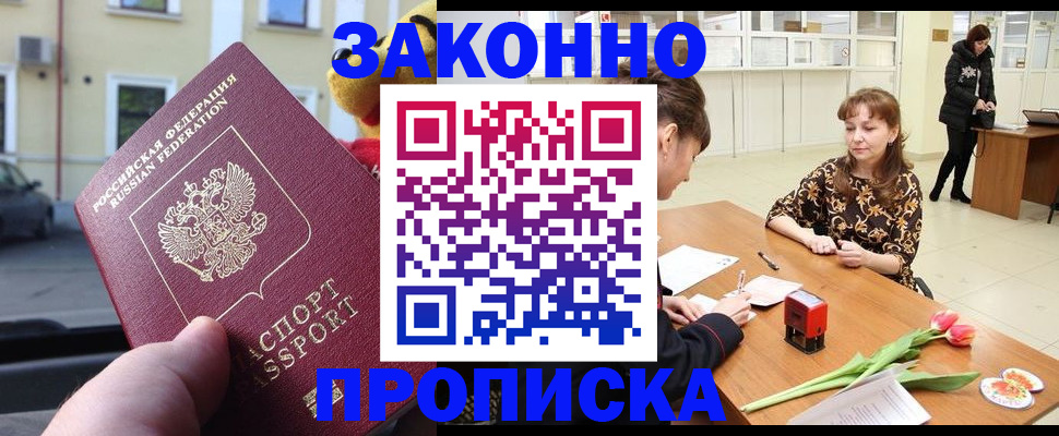 прописка штамп в Железногорске